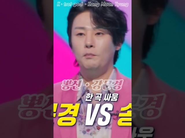 준결승 한곡대결 강문경송민준 #강문경 #현역가왕2 #shorts