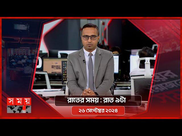 রাতের সময় | রাত ৯টা | ২৬ সেপ্টেম্বর ২০২৪ | Somoy TV Bulletin 9pm| Latest Bangladeshi News