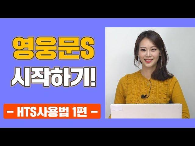 [주식놀이터] 영웅문S 시작하기! HTS사용법 1편