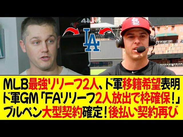 最強リリーフ2人、ドジャース移籍希望表明 ! ドジャースGM「FAリリーフ2人放出で枠確保」ブルペン大型契約確定！後払い契約再び !