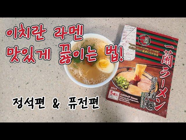 이치란라멘 밀키트 맛있게 끓이는 방법 | 이치란이 알려준 정석편 vs 개량