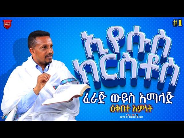 EOTC TV | ዕቅበተ እምነት | ኢየሱስ ክርስቶስ ፈራጅ ውይስ አማላጅ