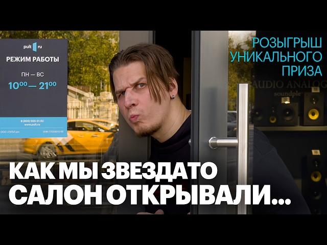 Как мы звездато салон открывали | Яркий запуск самого большого pult.ru в Москве