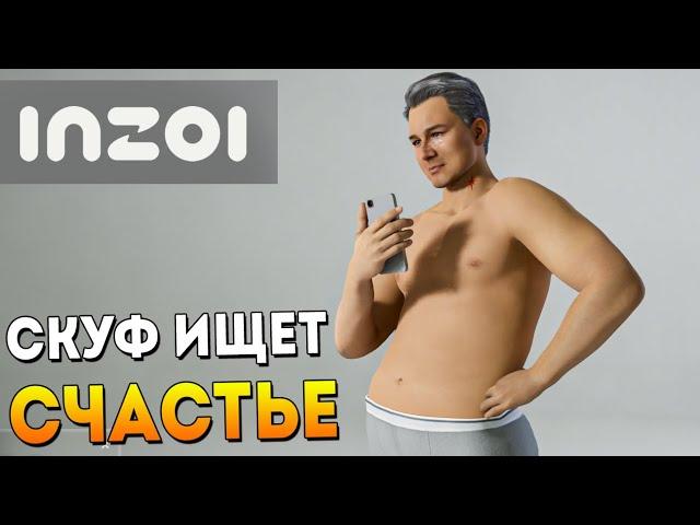 ВЫЖИВАНИЕ СКУФА С НУЛЯ. INZOI. СИМУЛЯТОР ЖИЗНИ ВЫШЕЛ
