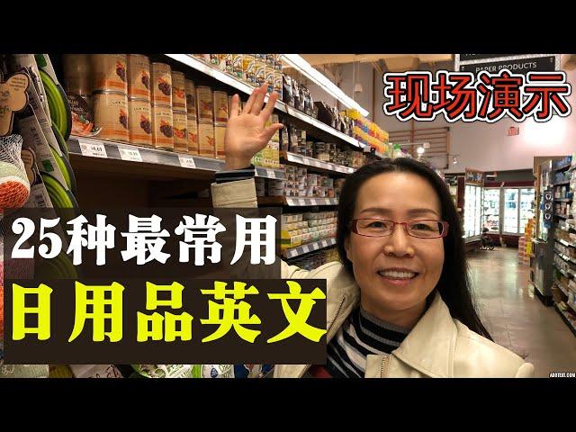 跟我到超市实地购物 最常用日用品 英文  Shopping in English