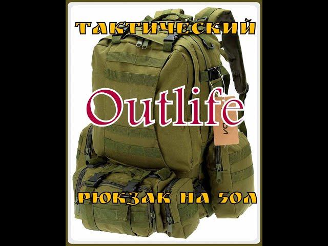 Тактический рюкзак 50л "Outlife" из Китая.Выживание .Тест №7