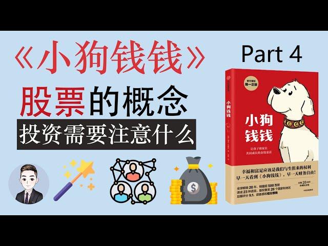 【小狗錢錢04】股票是什麼？剛開始投資需要注意些什麼？ | David读书科普