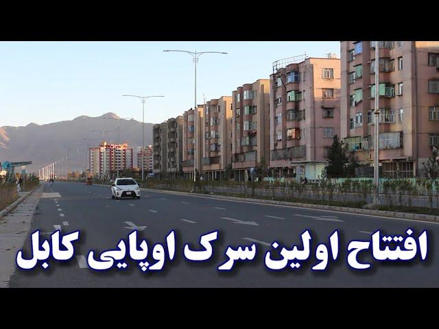 افتتاح اولین سرک اروپایی کابل جان چراغان شدن کابل جان بعد از 20سال/KABUL 2025