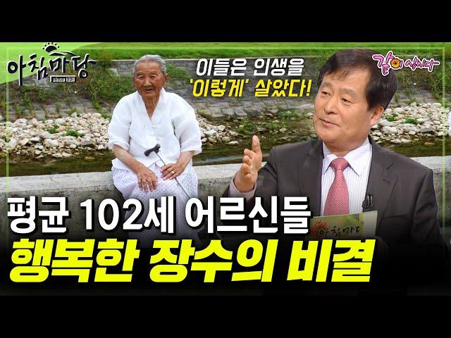 [아침마당] 평균 102세, 장수인들은 '이렇게' 살았다! 서울대 의사가 말하는 장수 그 비법은?ㅣKBS 2009.03.26