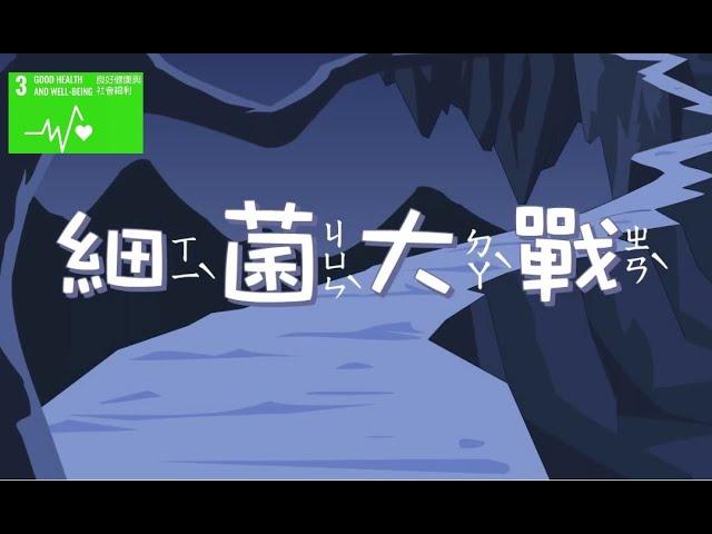 【SDG 3 良好健康與福祉】兒童生活教育動畫一國語版  10 細菌大戰