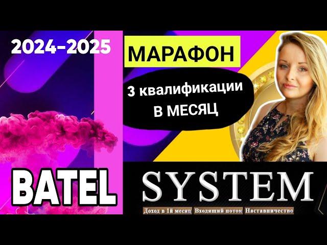 МАРАФОН 3 КВАЛИФИКАЦИИ В БАТЭЛЬ БАТЕЛЬ BATEL МАРКЕТИНГ ПЛАН ЛИДЕРЫ 2024 2025