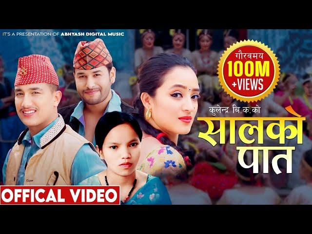 New Nepali Lok Dohori Song 2075 | सालको पातको टपरी Salko patko | Kulendra Bishwakarma & Bishnu Majhi