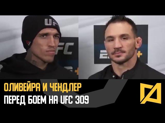 Оливейра и Чендлер - Интервью перед боем на UFC 309