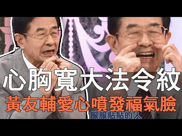 【精華版】心胸寬大法令紋  黃友輔愛心噴發福氣臉