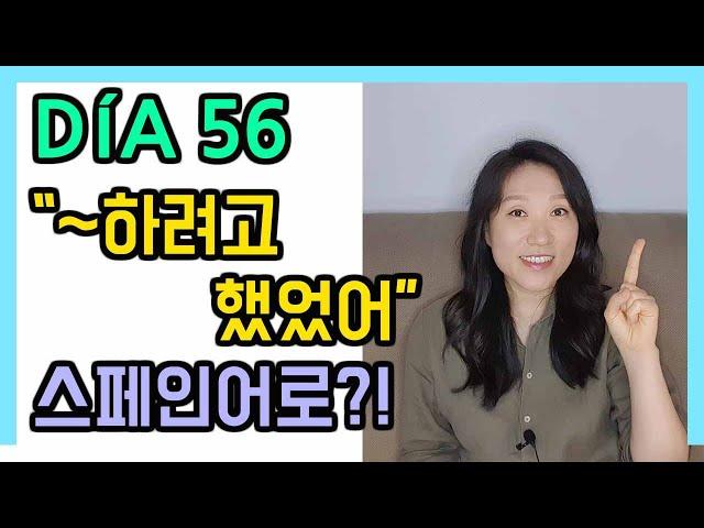 [고급문장-DÍA 56]   "~하려고 했었어" 스페인어로?!┃나의 하루 한줄 스페인어┃스페인어 회화┃스페인어공부