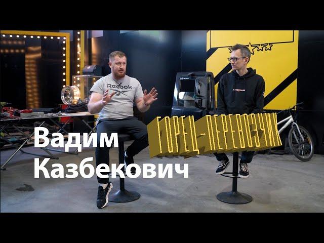 Вадим Казбекович – Горец-перевозчик. Большое интервью VK Logistik Константину AcademeG Заруцкому.