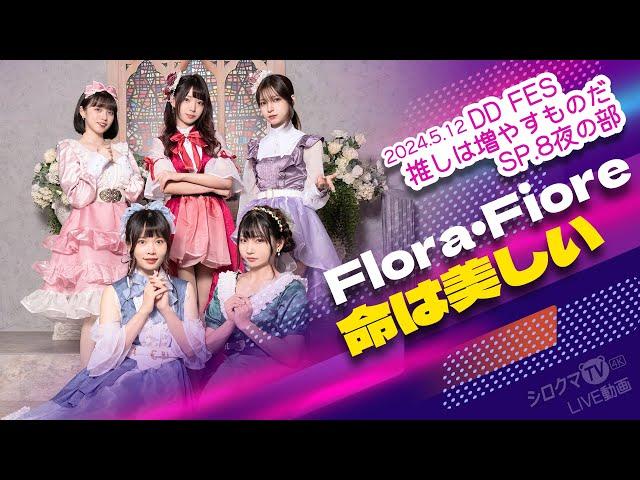 【シロクマTV 4K】Flora・Fiore命は美しい@DDFES推しは増やすものだSP.8夜の部