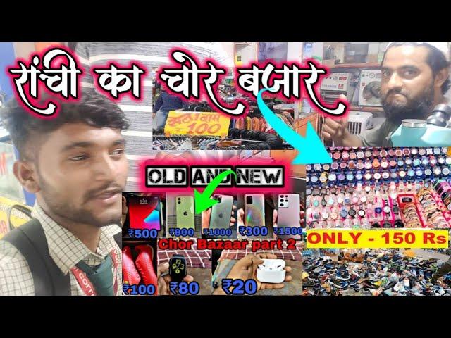 रांची का चोर बजार /Ranchi Ka Chor Bazar/Mean Road Ranchi/ #chor_bazar #ranchi_chor_bazar