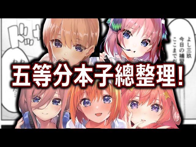 『五等分的新娘』本子總整理！誰才是五等分本子女王？五等分的本子都在演什麼？