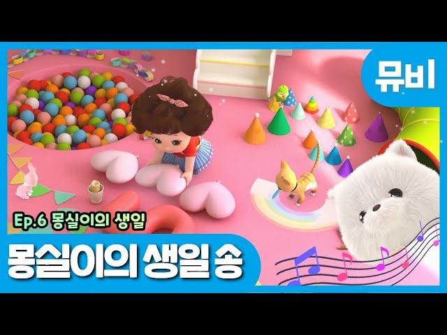 똘똘이 시즌6 노래 | 몽실이의 생일 송 | ToriTori | Kids Songs | Nursery Rhymes | Baby Song