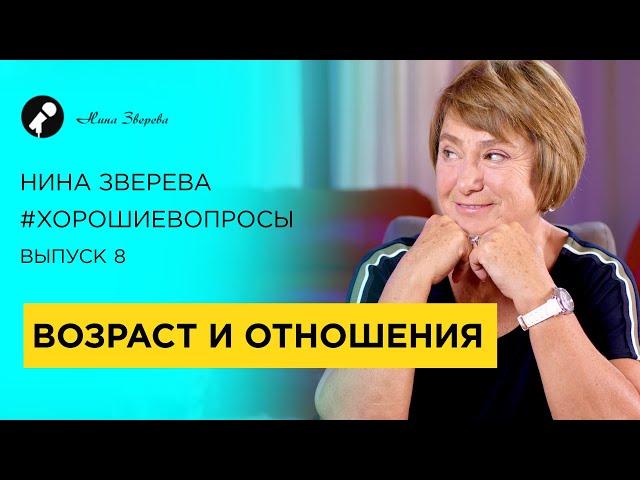 Возраст и отношения | Нина Зверева #ХорошиеВопросы Выпуск 8