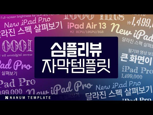 [프리미어 프로]  #186 - 심플한 리뷰 자막 템플릿 (100종)  I  멤버십 템플릿