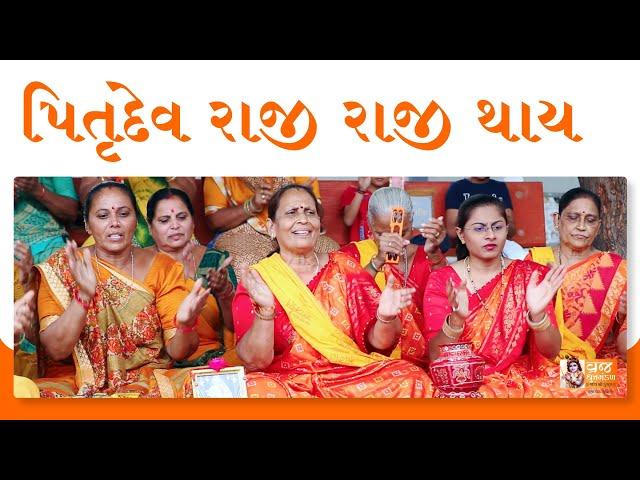 આ ભજન ગાઈને પિતૃઓને રાજી કરો  Gujarati Bhajan | Shradh Na Bhajan | Gujarati Satsang