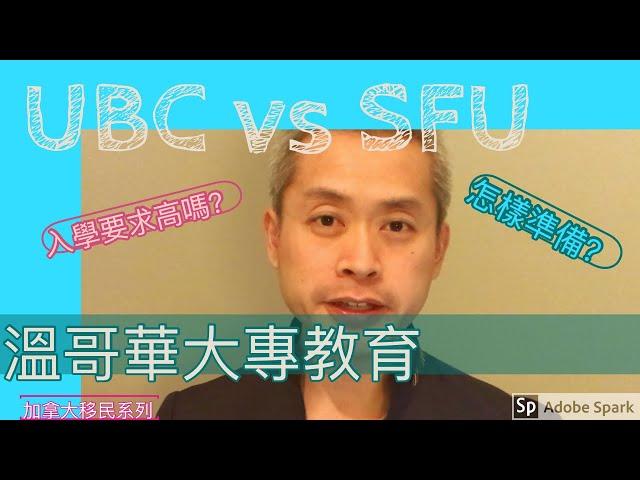 移民溫哥華 | 溫哥華大專教育 | 溫哥華兩所比較出名的大學 - UBC和SFU 的入學要求是怎樣呢？201912