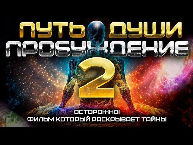 ПУТЬ ДУШИ 2: ПРОБУЖДЕНИЕ ДУШИ. Стань ТВОРЦОМ своей реальности. Новая жизнь. Фильм Никиты Метелицы.