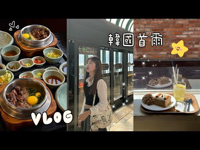 韓國首爾旅遊Vlog EP.1 聖水洞/延南洞/漢南洞/明洞/咖啡廳探店/美食分享/ Cafe Layered / Solsot / Nudake / Cafe Highwaist / 旅遊