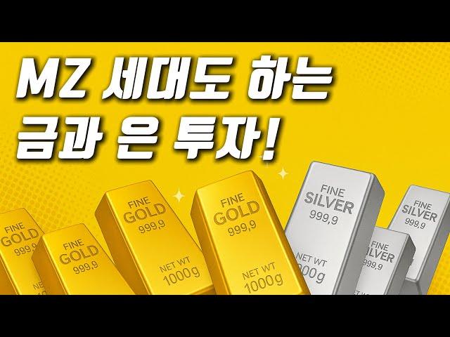 젊은 사람들이 바라보는 금과 은에 대한 전망과 투자 방법