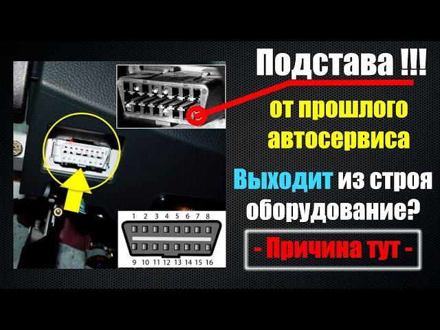 Подстава в автосервисе. Подключение к колодке OBD2 - выходит из строя дорогостоящий адаптер.