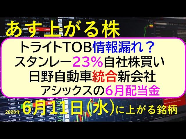 あす上がる株　2025年６月１１日（水）に上がる銘柄。スタンレー電気23%自社株買い。トライトTOB情報漏れ？日野自動車、統合新会社。アシックスの配当～最新の日本株情報。高配当株の株価やデイトレ情報～