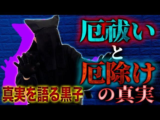 【プライベート怪談】衝撃の事実！あなたは「厄祓い」と「厄除け」の本当の違いを知っていますか…？【真実を語る黒子】【ナナフシギ】