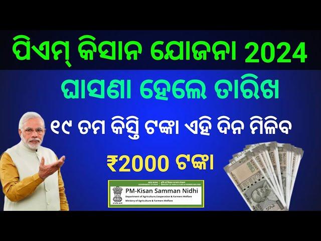 Pm Kisan 19th Installment Date Odisha 2024 | Pm Kisan 19th Installment Release Final Date | Pm kisan