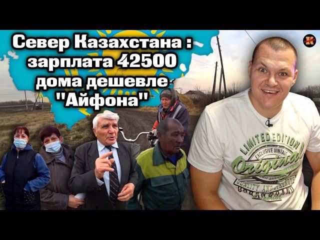 Реакция на | Север Казахстана : зарплата 42500, дома дешевле "Айфона" | . KASHTANOV