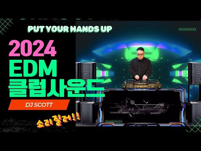 2024 최신클럽음악믹스  DJ SCOTT CLUB EDM MIXSET