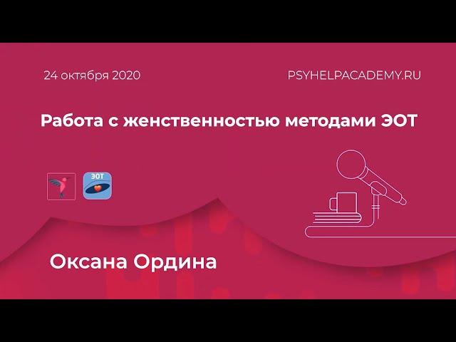Оксана Ордина работа с женственостью