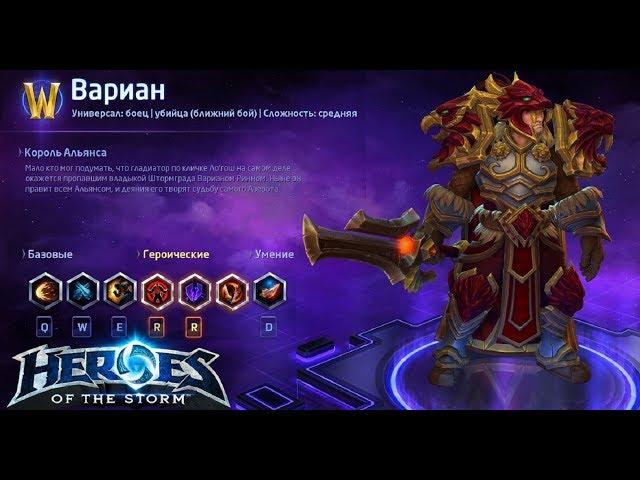 Heroes of the storm/Герои шторма. Pro gaming. Вариан. DD билд.