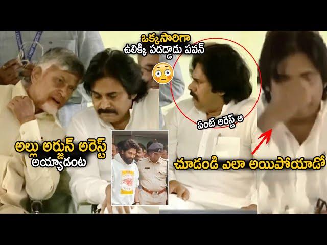 Pawan Kalyan Shocked When Chandra Babu Says About Allu Arjun Arrest News | Sahithi Tv