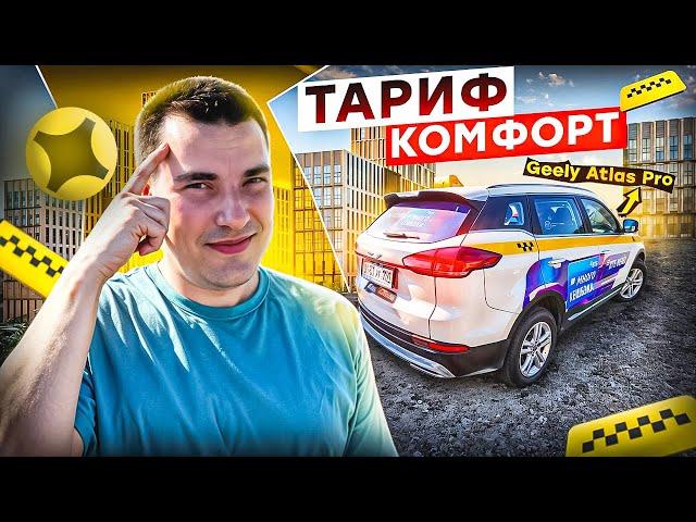 Комфорт (К) такси Яндекс ! Geely Atlas Pro ! сравниваем с экономом