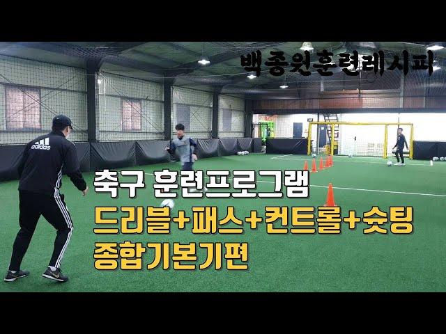 [백종원훈련레시피] 축구 훈련 프로그램 소개 첫번째,드리블+패스+컨트롤+슛팅 종합기본기편!