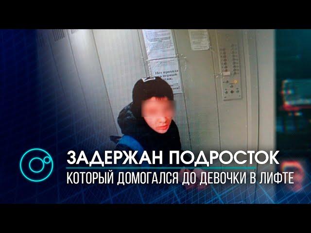 Задержан подросток который домогался до девочки в лифте