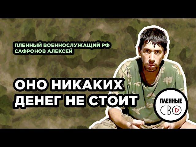 ВОЕННОПЛЕННЫЙ РФ | Сафронов Алексей | 39 мсбр | В армии по объявлению