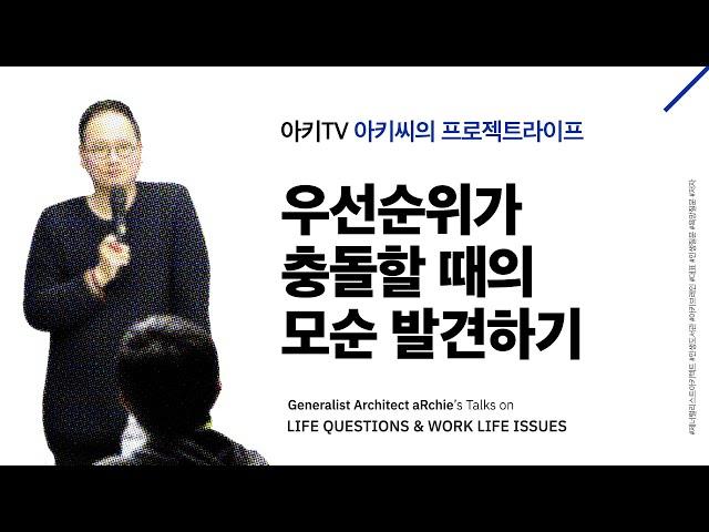 인생도서관 아키씨 | 우선순위가 내 삶에서 충돌하는 것을 알아차리세요