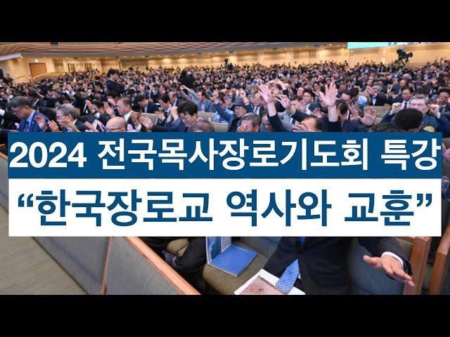 [2024 전국목사장로기도회](특강 풀영상) 한국장로교 역사와 교훈