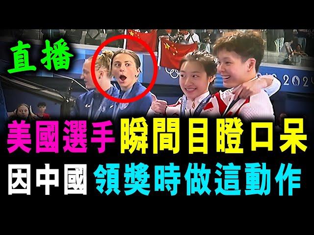 直播 中國隊這樣做 令美國選手 瞬間目瞪口呆 ! 中國領金牌動作 驚呆美國 / 新潮民 @SCM2.0