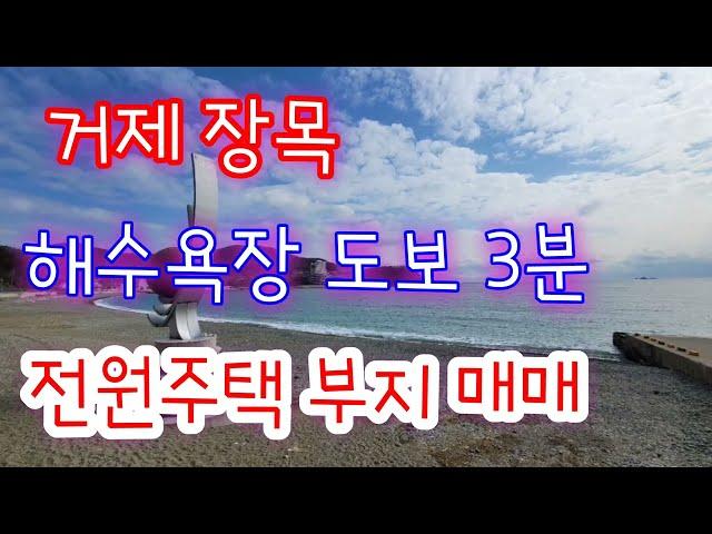 거제 장목 토지 매매- 농소해수욕장 도보 3분거리 전원주택 부지로 추천하는 땅