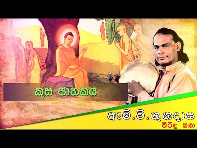 Kusa Jathakaya | කුස ජාතකය | Viridu Bana | M V Gunadasa