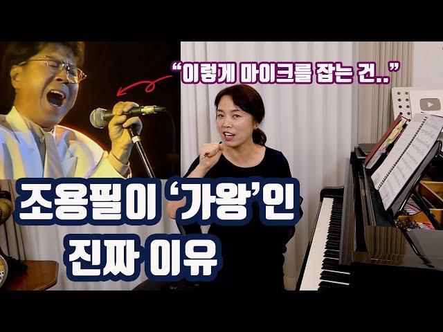 오페라코치가 알려주는 조용필이 대단한 이유 3가지 (feat.조용필의 '꿈')